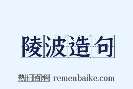 陵波造句是什么意思的图片
